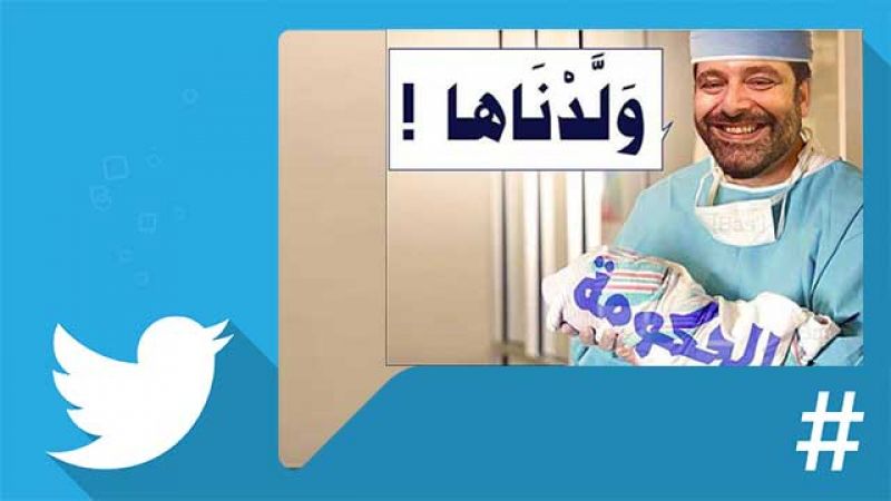 الحكومة بعد تسعة أشهر.. هذه هي التعليقات على "تويتر"