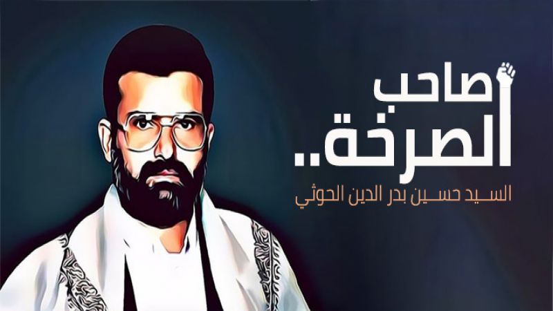 صاحب الصرخة.. الشهيد السيد حسين بدر الدين الحوثي