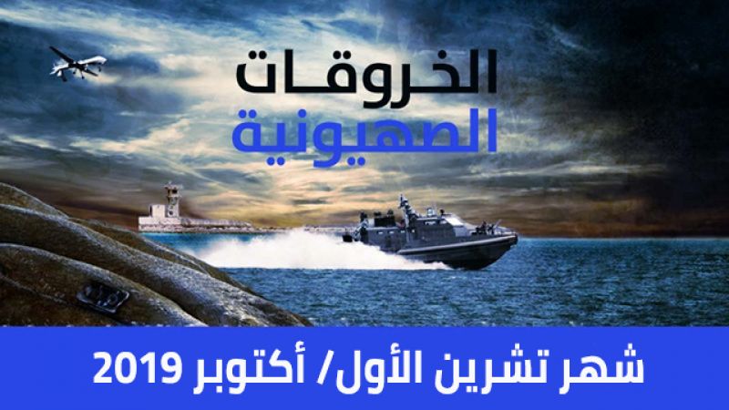 الخروقات الاسرائيلية للسيادة اللبنانية في تشرين الأول / أكتوبر 2019