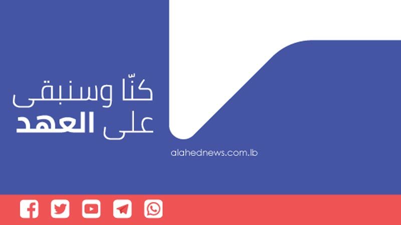 إغلاق حسابات موقع "العهد" الاخباري على "تويتر".. وهذه هي الحسابات الجديدة