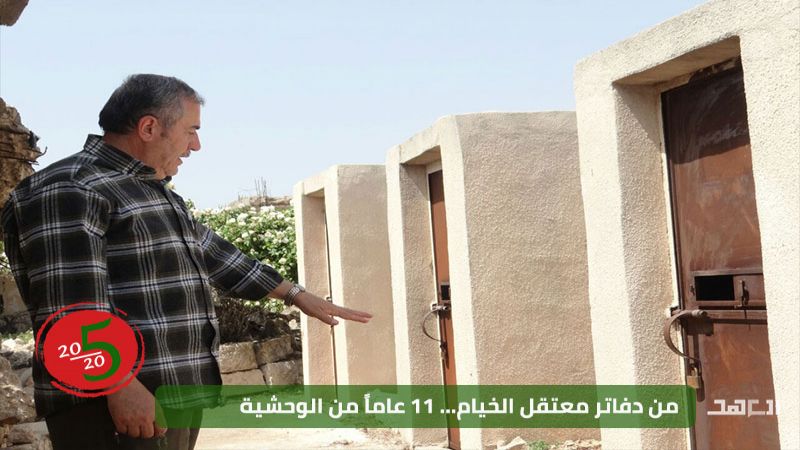 سجل التعذيب في الخيام: معتقل وحشي أداره مرتزقة