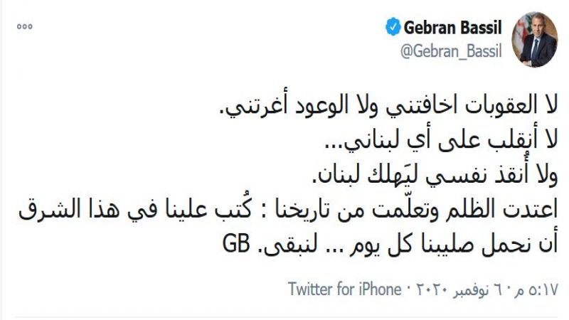 باسيل ردّ على عقوبات واشنطن: لا العقوبات أخافتني ولا الوعود أغرتني