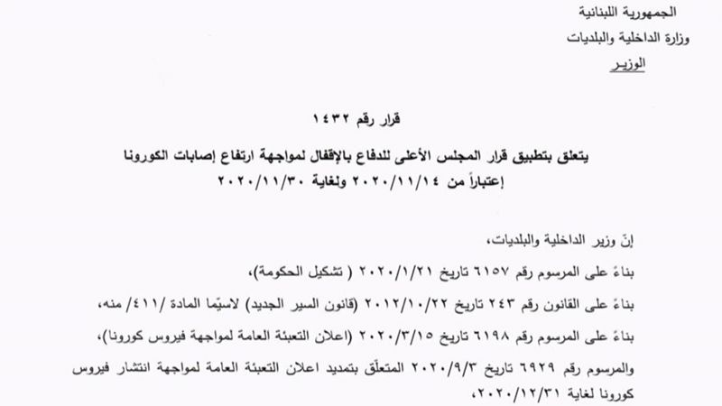 الإقفال العام بالتفاصيل.. حظر تجوّل وتقييد حركة السيارات وفق "المفرد والمزدوج"