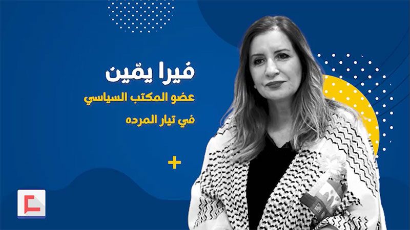 فيرا يمين لـ"العهد": قوتنا بمقاومتنا