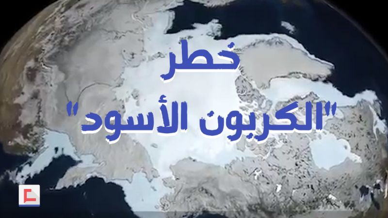 خطر "الكربون الأسود" يزداد بقوة .. إليكم الأسباب والحلول