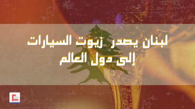 هكذا كان حال لبنان نفطياً مع وجود مصفاتي الزهراني وطرابلس