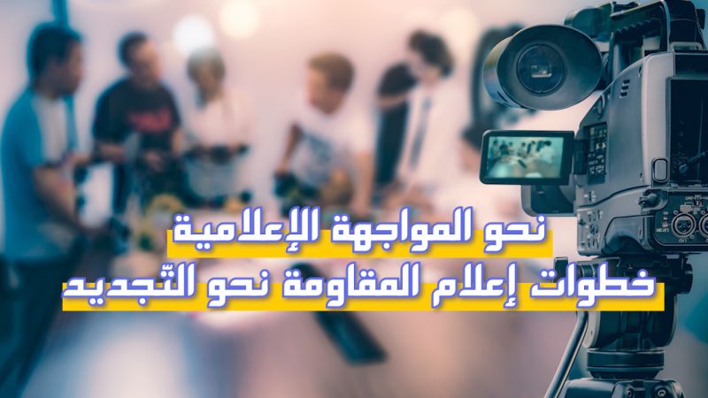 نحو المواجهة الإعلامية