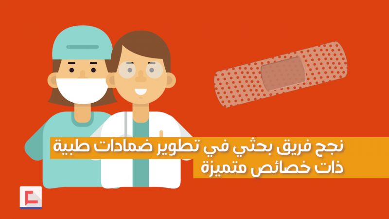 ضمّادات خاصة لمعالجة الجروح