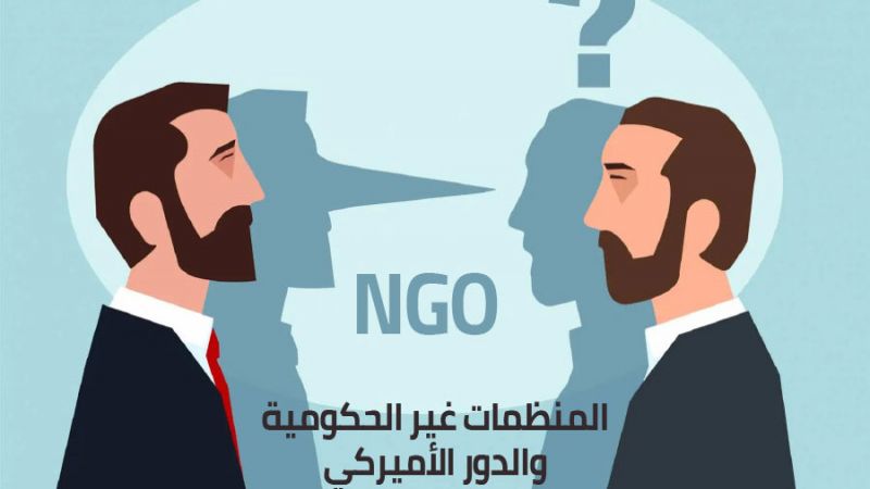 المنظمات غير الحكومية والدور الأميركي