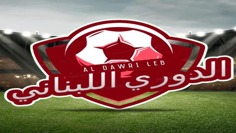 عودة مباريات الدوري اللبناني الجمعة