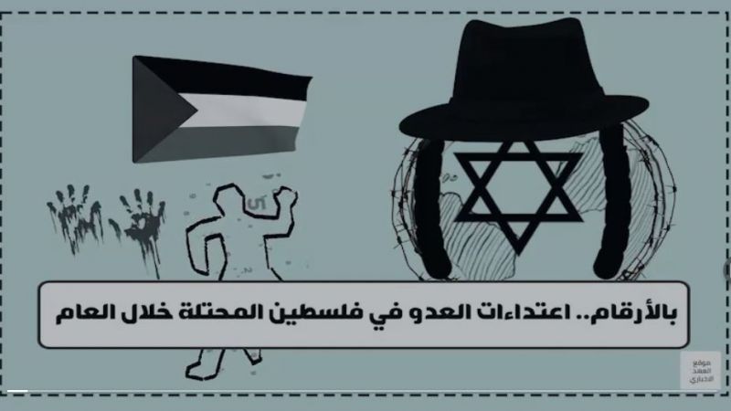 بالأرقام.. اعتداءات العدو في فلسطين المحتلة خلال العام