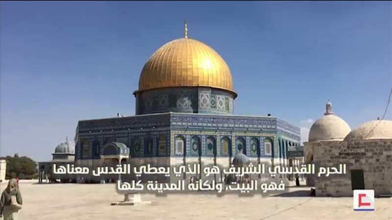 سلسلة بيت المقدس: الحرم القدسي الشريف