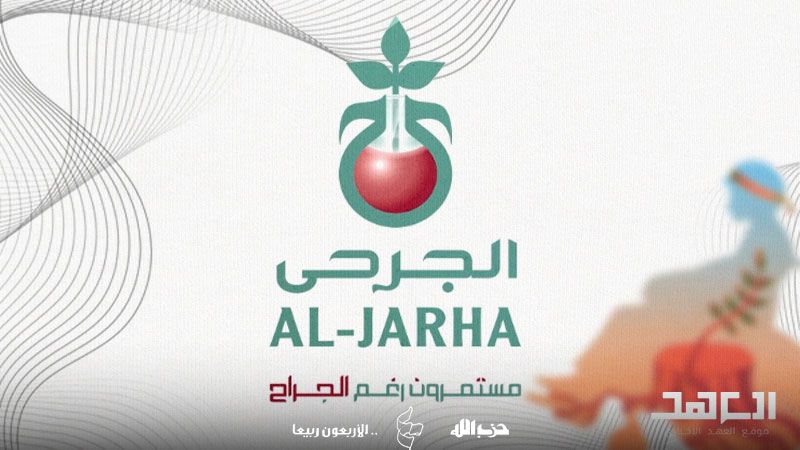 مؤسسة الجرحى: بلسم مجتمع المقاومة