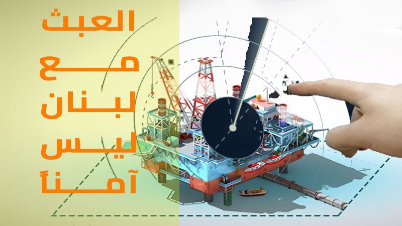 العبث مع لبنان ليس آمناً