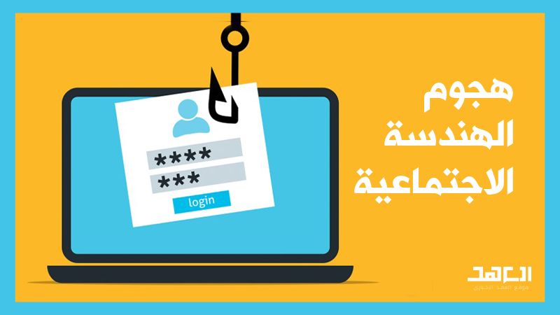 &quot;هجوم الهندسة الاجتماعية&quot;.. ما هو؟ وكيف تحمي نفسك؟