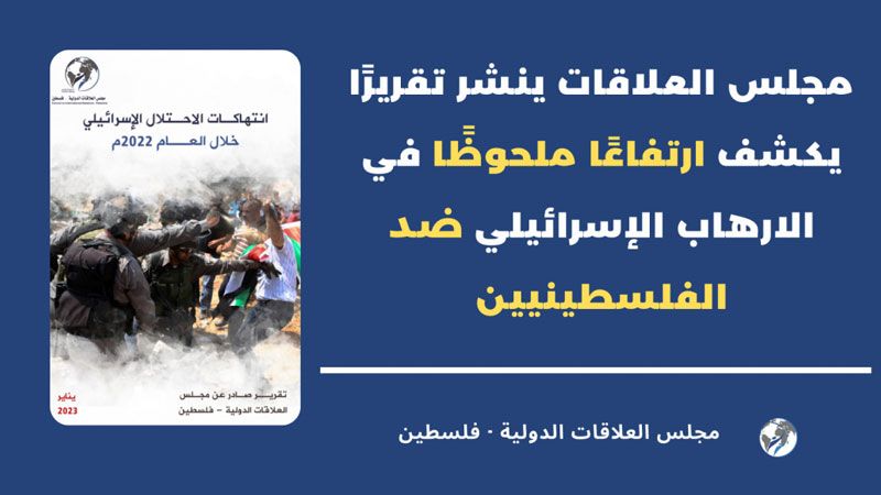 مجلس العلاقات الدولية في فلسطين: العام 2022 كان الأكثر دموية ووحشية ضد الفلسطينيين