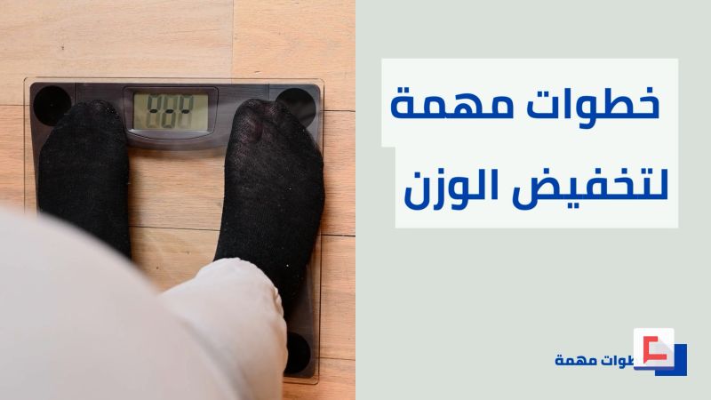 خطوات مهمة لتخفيض الوزن