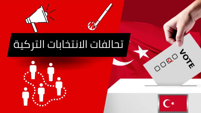 تحالفات الانتخابات التركية.. تعرف إلى توجهاتها