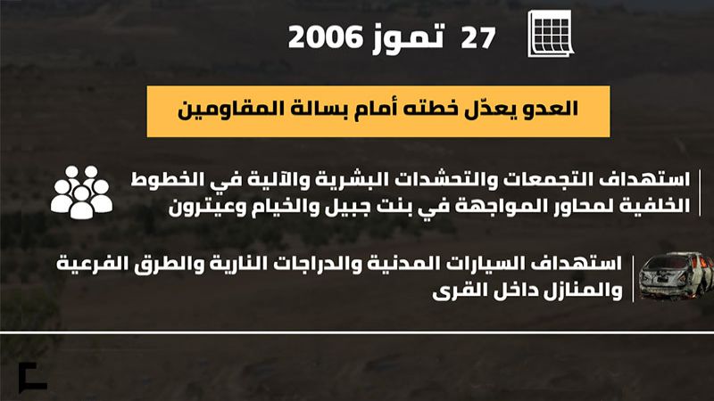 يوميات حرب تموز 2006: اليوم السادس عشر.. العدو يعدل خطته أمام بسالة المقاومين