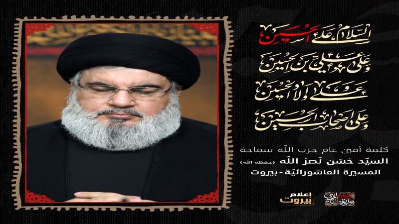 كلمة السيد حسن نصر الله  في العاشر من المحرم