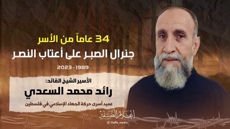 34 عامًا من الأسر... الشيخ رائد السعدي &quot;جنرال الصبر&quot; على أعتاب النصر