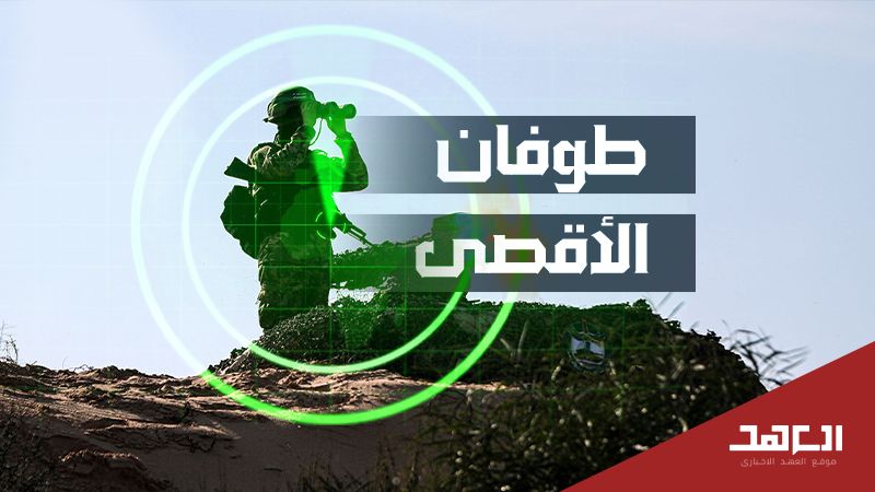 &quot;طوفان الأقصى&quot;.. الكيان أعجز عن استيعاب الصدمة