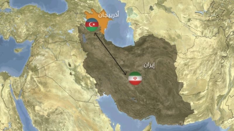 تطور العلاقات الإيرانية ــ الأذربيجانية.. صفعة جديدة في وجه الغرب الجماعي