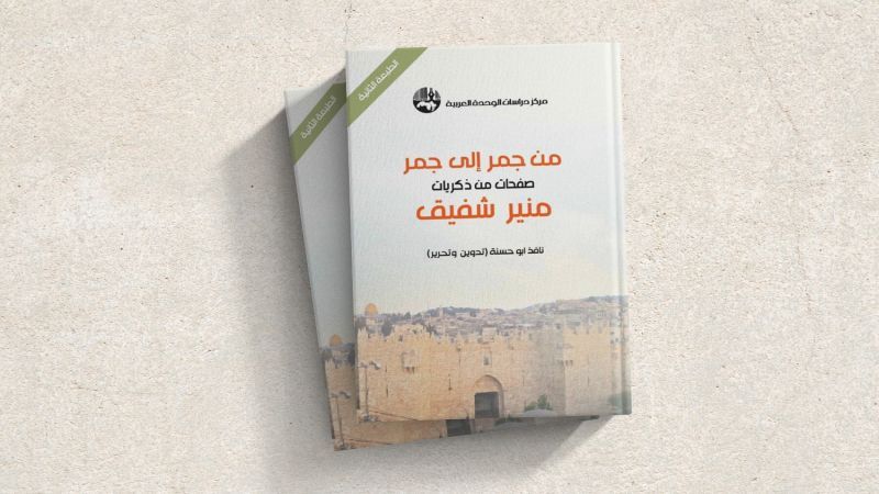 مراجعة كتاب: من جمر إلى جمر.. صفحات من ذكريات منير شفيق (3/2)