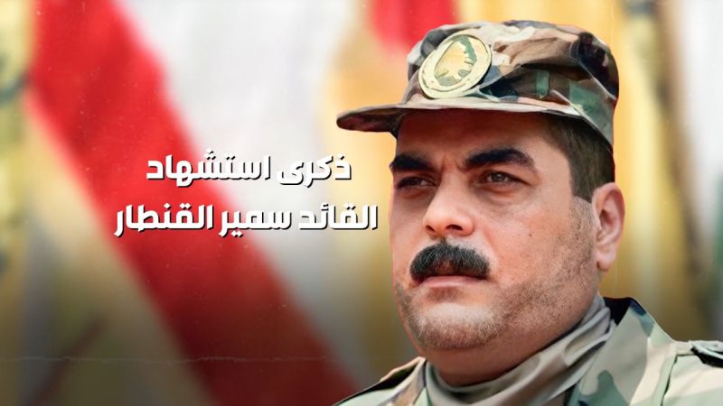 الشهيد القائد سمير القنطار.. ثماني سنوات على الارتقاء