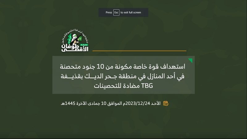 فيديو: القسام تستهدف قوة خاصة مكونة من 10 جنود متحصنة في أحد المنازل في منطقة جحر الديك وسط قطاع غزة بقذيفة TBG مضادة للتحصينات