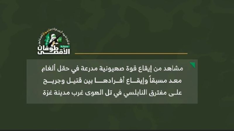 شاهد.. القسّام توقع قوة صهيونية مُدرعة بحقل ألغام وتسقط أفرادها بين قتيل وجريح عند مفترق النابلسي غرب غزة