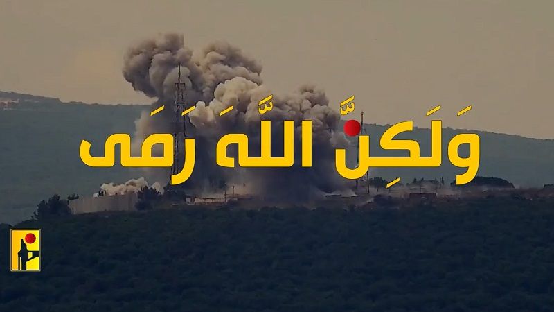 فيديو: ولكن الله رمى