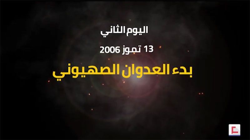 يوميات حرب تموز 2006: اليوم الثاني.. بدء العدوان الصهيوني