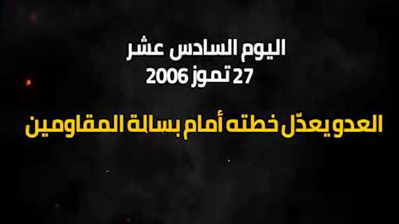 يوميات حرب تموز 2006: اليوم السادس عشر.. العدو يعدل خطته أمام بسالة المقاومين