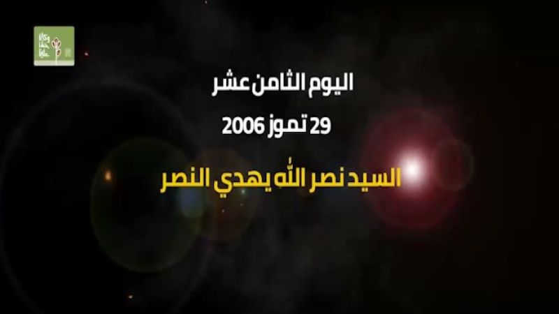 يوميات حرب تموز 2006: اليوم الثامن عشر.. مواجهات عنيفة عند أطراف بنت جبيل