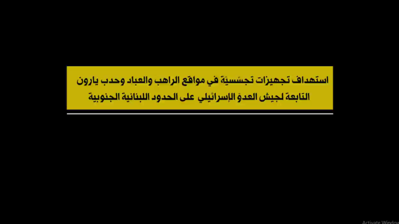 فيديو: استهداف المقاومة الإسلامية للأجهزة التجسسية في مواقع الراهب والعبّاد وحدب يارون