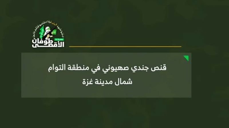 بالفيديو| كتائب القسام تقنص جنديًا صهيونيًا في منطقة &quot;التوام&quot; شمال غزة