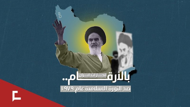 بالأرقام.. انجازات إيران بعد الثورة الإسلامية عام 1979