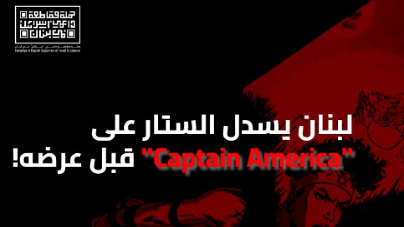 &nbsp;حملة &quot;مقاطعة داعمي إسرائيل&quot; في لبنان تنجح في منع عرض &quot;Captain America&quot;