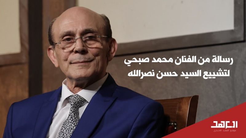 &quot;إلى الفارس الذي شق طريقه في عتمة الزمن&quot;: رسالة وفاء من الفنان محمد صبحي إلى شهيد الأمة السيد نصر الله