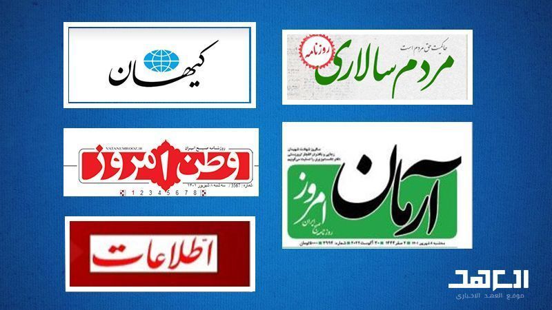 التجاذبات الإيرانية الأميركية محور اهتمام الصحف الإيرانية 