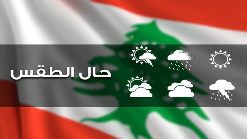 لبنان| الكتل الدافئة تنحسر تدريجيًا غدًا 