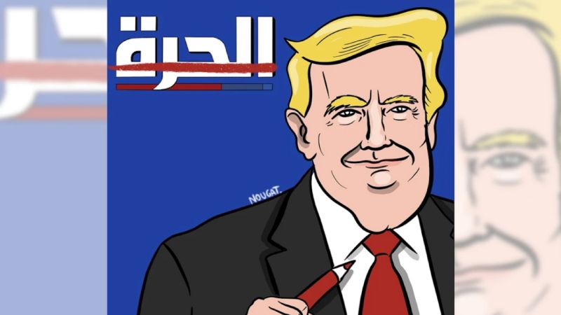 ترامب يقفل &laquo;الحرة&raquo;: لا نصر يرجى من الحرب الناعمة!