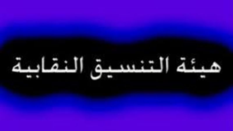 هيئة التنسيق: الاضراب العام والمفتوح في حال مست حقوقنا