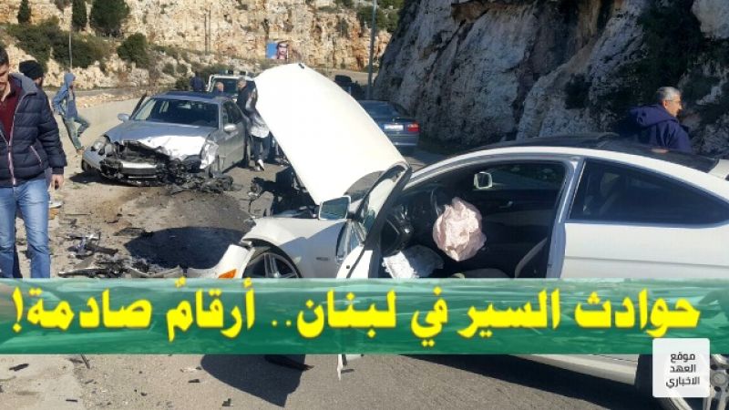 حوادث السير في لبنان.. ارقام صادمة!